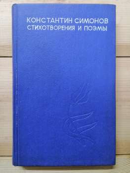 Костянтин Симонов - Вірші та поеми. 1974