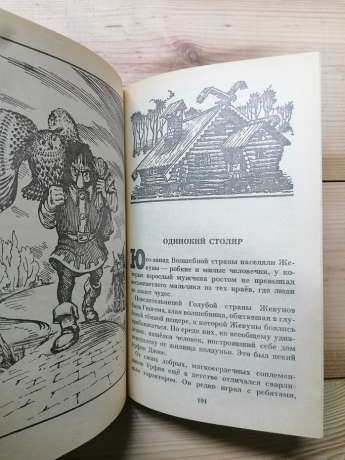 ЧарівникСмарагдового міста. Урфін Джюс та його дерев'яні солдати - Волков О.М. 1990