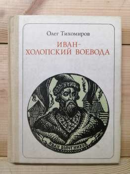 Іван – холопський воєвода: Болотников. Казка-хроніка - Тихомиров О.М. 1985