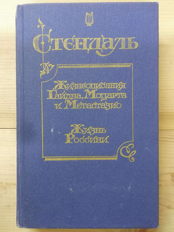 Життєписи Гайдна, Моцарта і Метастазіо. Життя Россіні - Стендаль. 1988