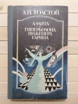 Аеліта. Гіперболоїд інженера Гаріна - Толстой О.М. 1987