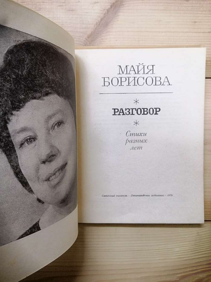 Майа Борисова - Розмова. Вірші різних років. 1979