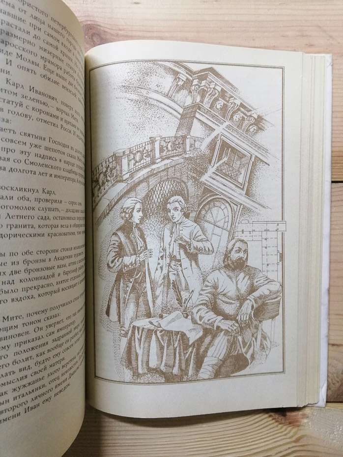 Одягнені каменем; Сучасники; Михайлівський замок - Форш О.Д. 1990