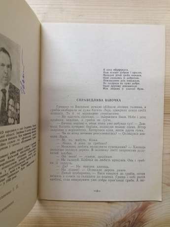 Справедлива білочка. Оповідання та вірші для дітей - Остапенко І. 1994