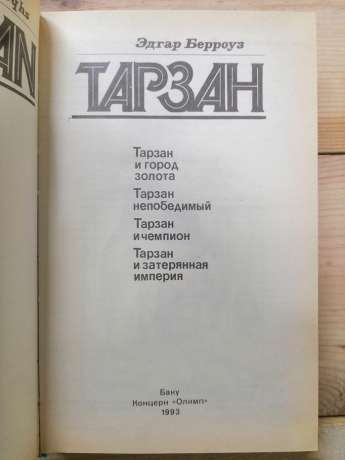 Тарзан та місто золото. Тарзан непереможний. Тарзан та чемпіон. Тарзан та загублена імперія - Берроуз Е.Р. 1993