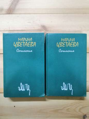 Марина Цвєтаєва - Твори у 2-х томах. 1988