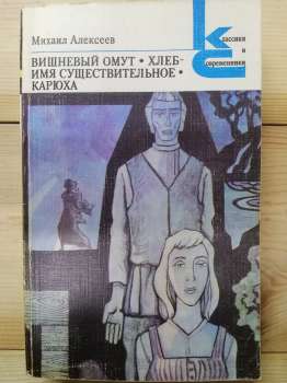 Алексєєв М.М. - Вишневий вир. Хліб - іменник. Карюха. 1981