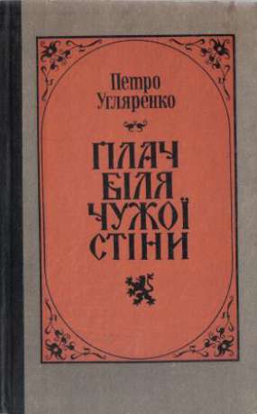 Плач біля чужої стіни - Угляренко П.В. 1984