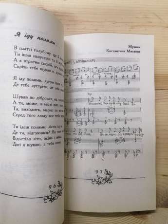 Серце у траві - Зубицька Н., Желясков К. 1995