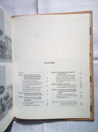 Паперові грошові знаки росії і СРСР - Малишев А.І., Таранков В.І., Смиренний І.М. 1991