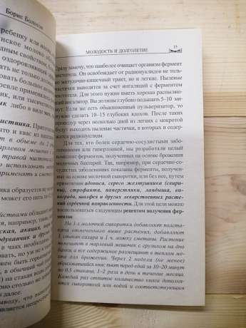 Молодість і довголіття. Методика Болотова розказана їм самим - Болотов Борис 2005