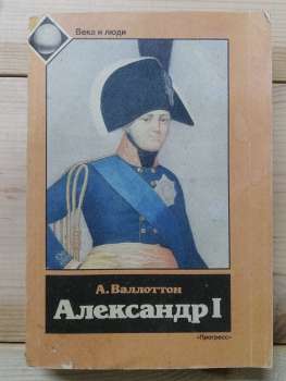 Олександр І - Анри Валлоттон 1991