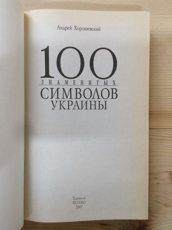 100 відомих символів України - Хорошевський А.Ю. 2007