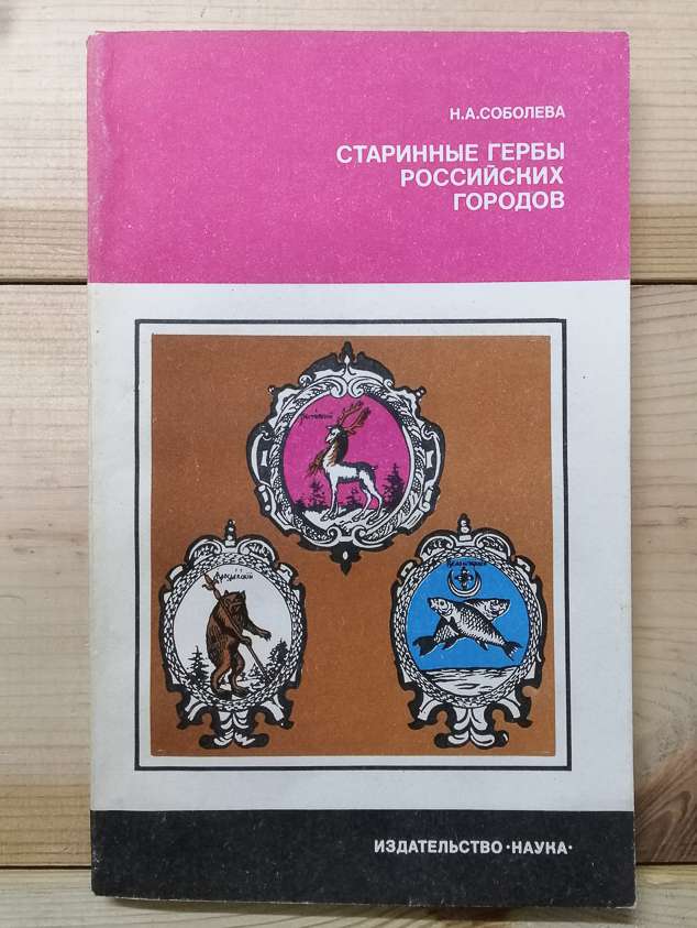 Старовинні герби російських міст - Соболева Н.О. 1985