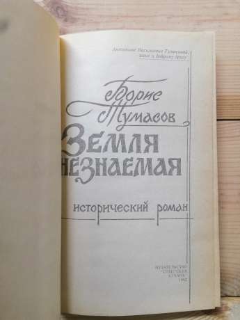 Земля незнана - Тумасов Б.Є. 1992