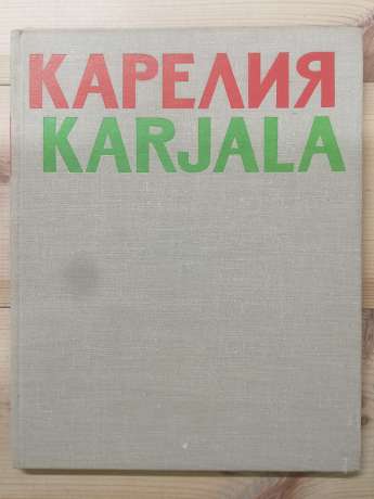 Карелія. Karjala. Альбом