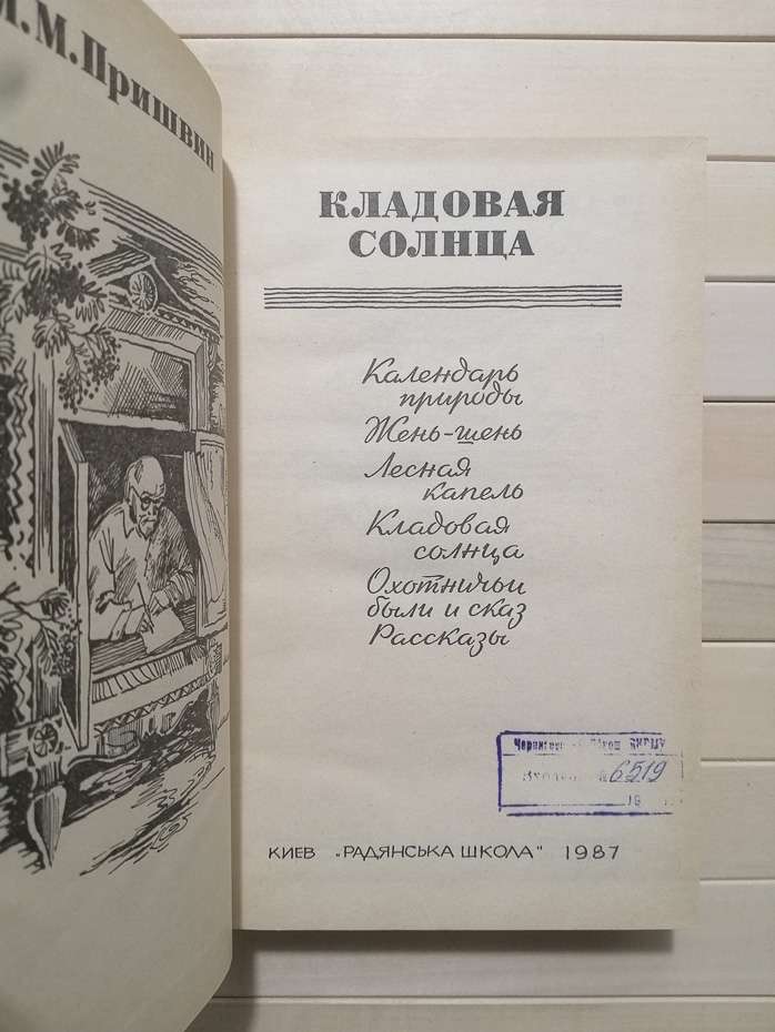 Кладова сонця - Пришвин М.М. 1987