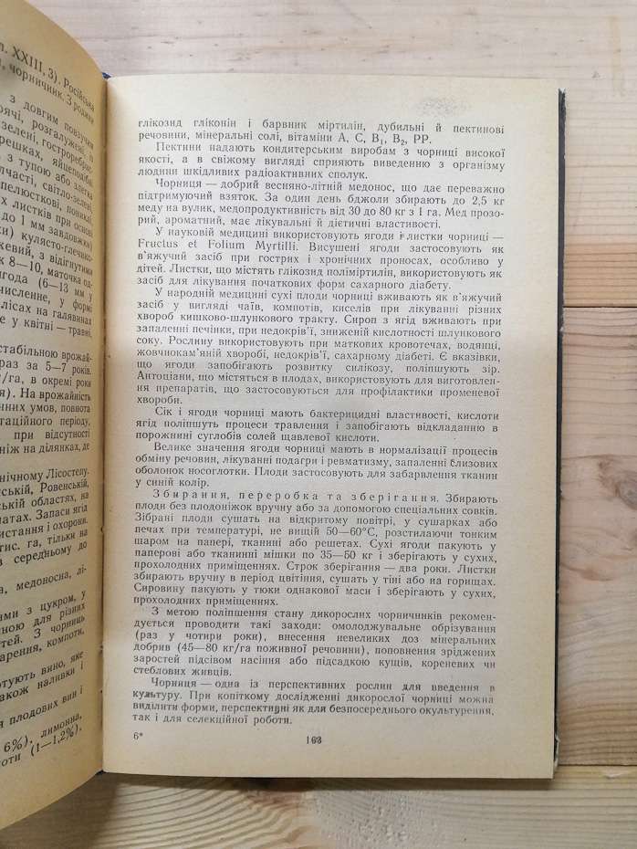 Дари лісів - Єлін Ю.Я., Зерова М.Я., Лушпа В.І., Шабарова С.І. 1983