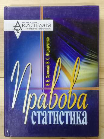 Правова статистика - Захожай В.Б., Федорченко В.С. 2003