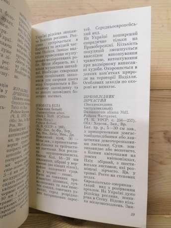 Рослини червоної книги - Заверуха Б.В., Шемшученко Ю.С., Бабенко В.І. 1985