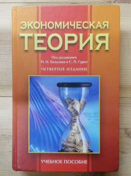 Економічна теорія: Посібник для викладачів, аспірантів та стажистів - Базилєв М.І., Гурко С.П. та інш. 2005