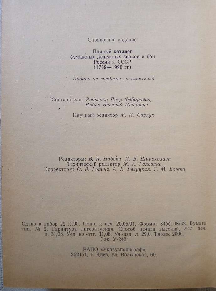 Повний каталог паперових грошових знаків і бон росії і СРСР (1769-1990 рр). Довідкове видання - Рябченко П.Ф., Нібак В.І. 1991