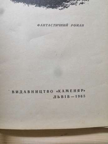 Повернення з зірок - Лем С. 1965