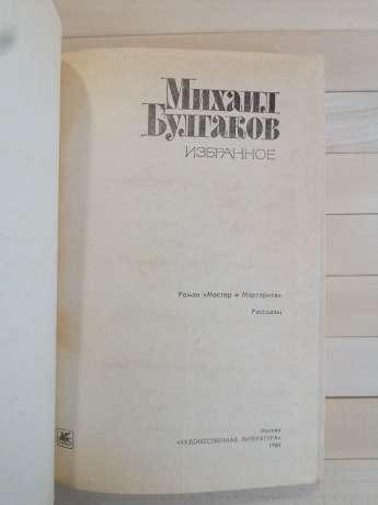 Вибране: Майстер і Маргарита - Михайло Булгаков. 1980