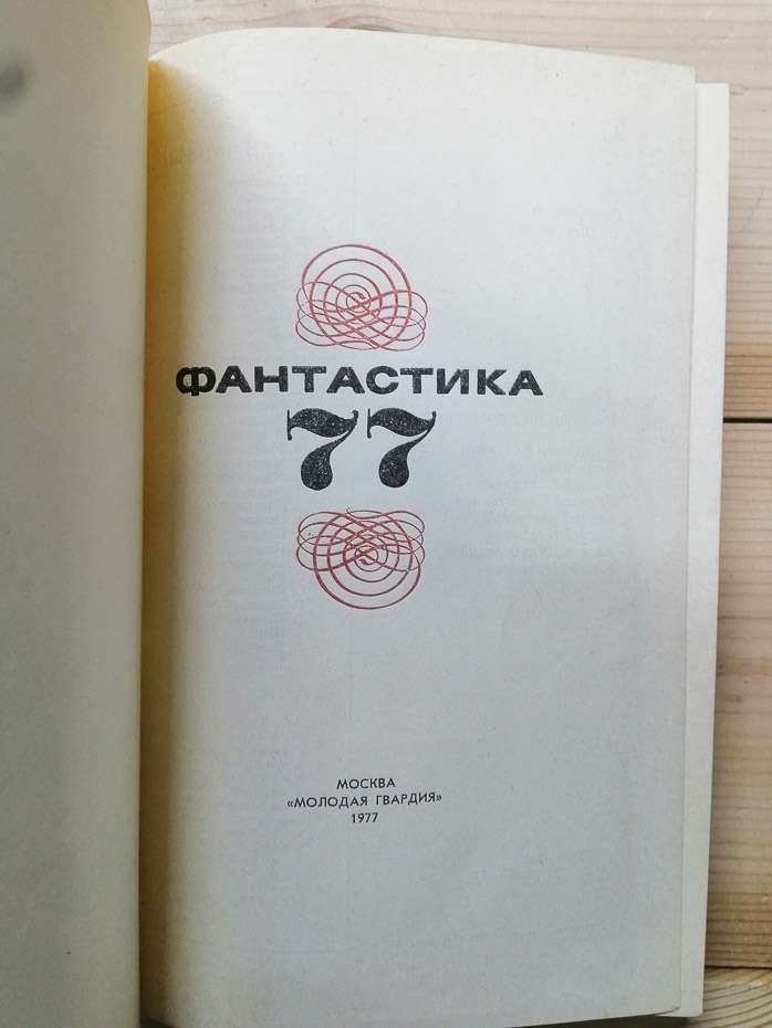 Фантастика-77 - Єфремов І.А. та інш. 1977