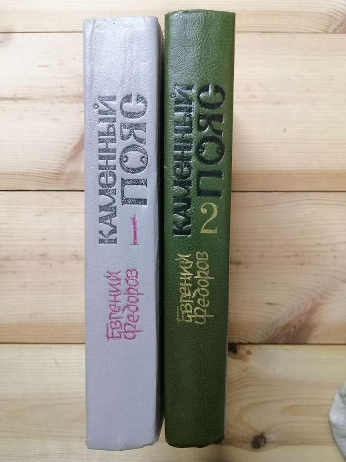Кам'яний пояс: Роман-трилогія (2 томи) - Федоров Є.О. 1988