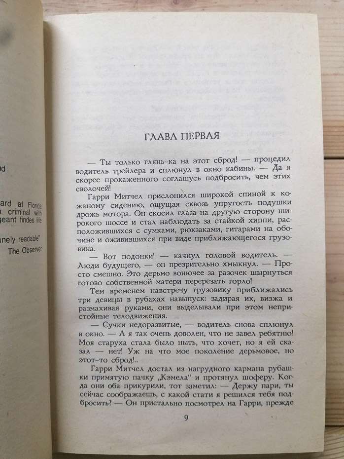 Джеймс Хедлі Чейз - Хіпі на дорозі. Ерл Стенлі Гарднер - Вбивство у спальні. 1991