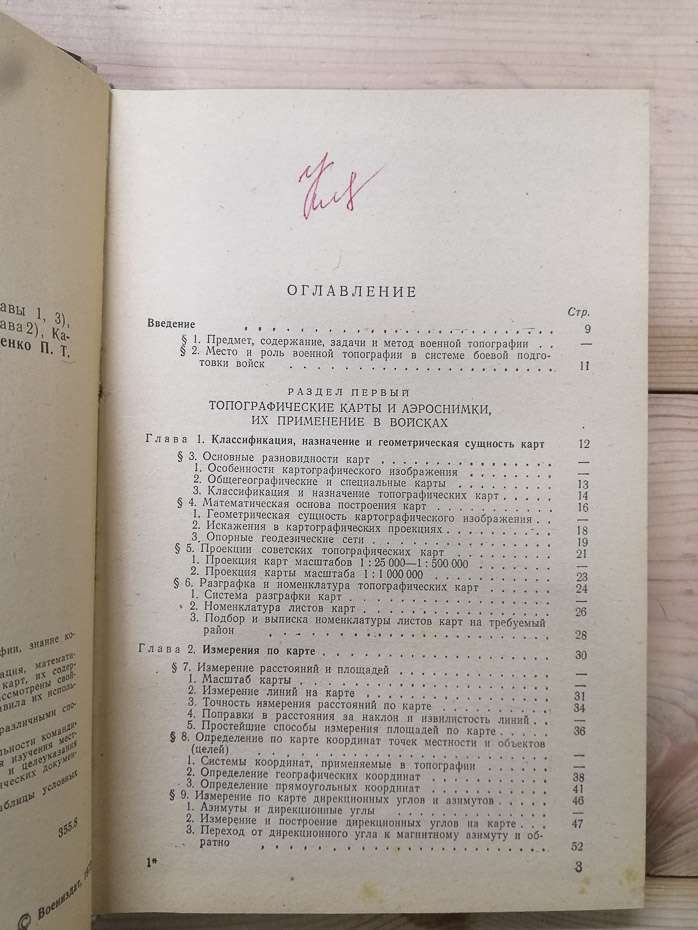 Військова топографія - Бубнов І.А., Богатов С.Ф., інш 1977