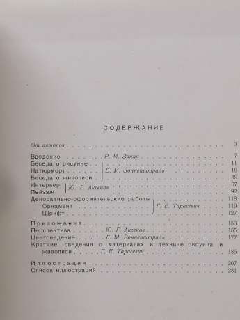 Малюнок і живопис. Керівництво для самодіяльних художників. В 2-х томах - Аксьонов Ю.Г., Заїкін Р.М. та інш. 1963