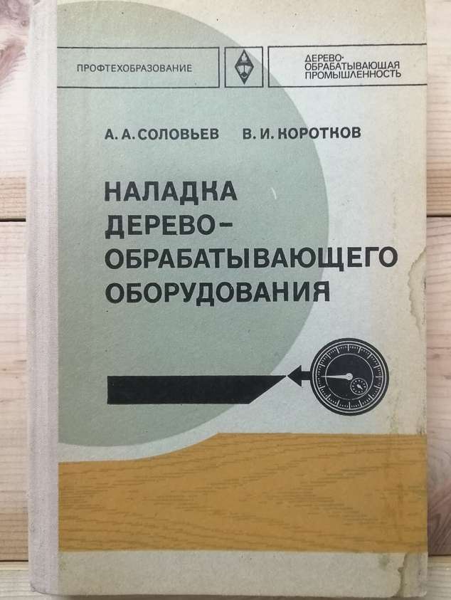 Налагодження деревообробного обладнання - Соловйов А.А., Коротков В.І. 1977
