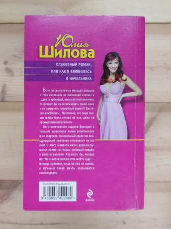 Службовий роман, або як я закохалася в начальника - Юлія Шилова 2011