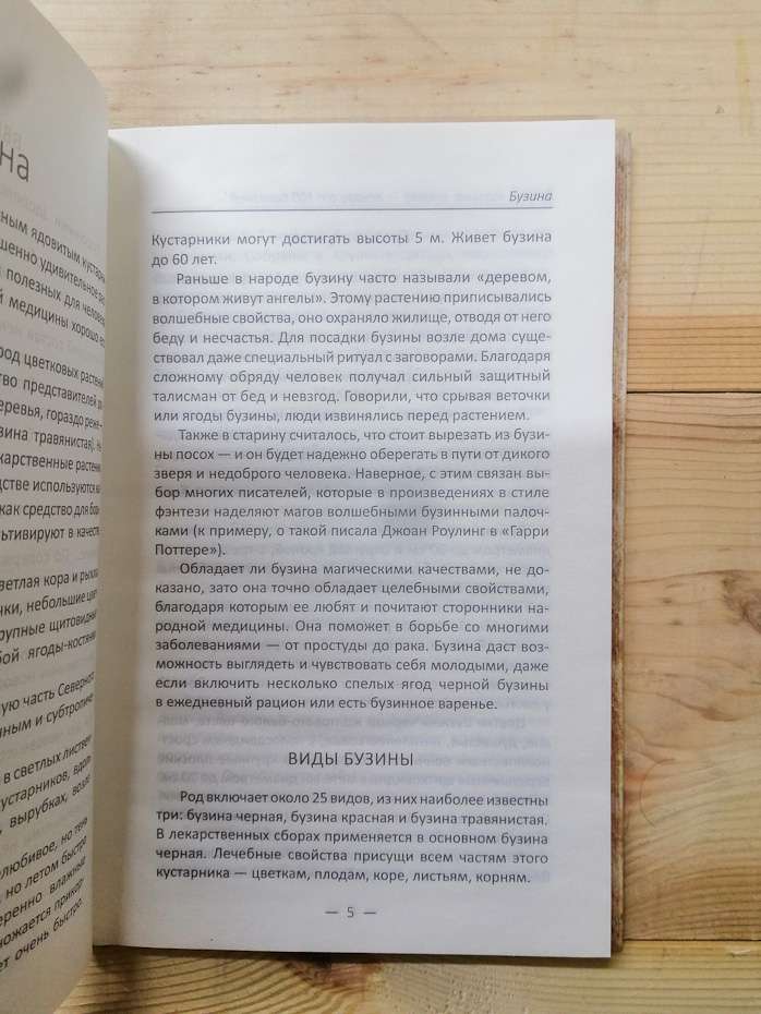 Бузина, малина, журавлина-лікарі від 100 хвороб - Романова М.Ю. 2017