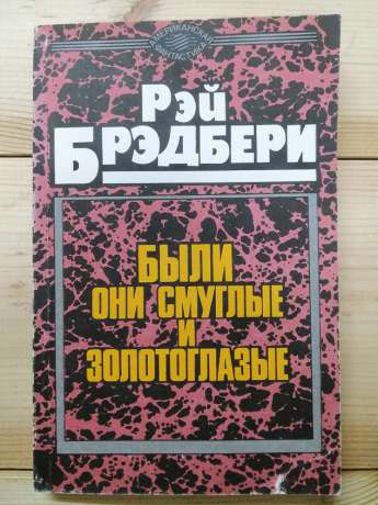 Були вони смагляві та золотоокі - Рей Бредбері. 1991