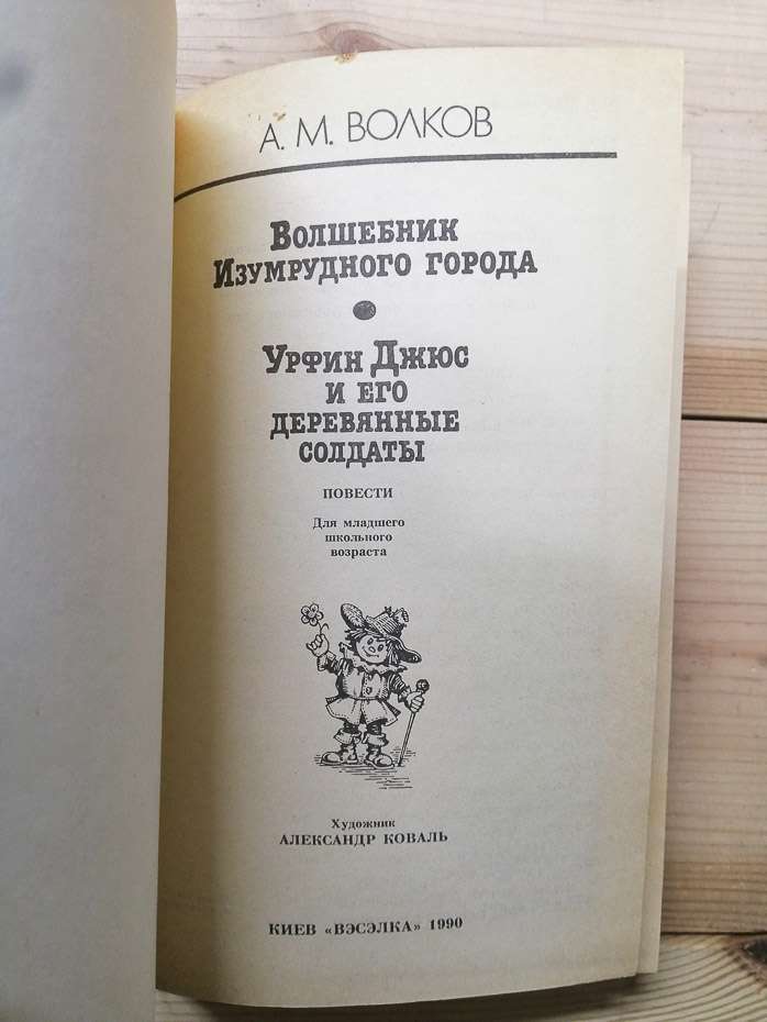 ЧарівникСмарагдового міста. Урфін Джюс та його дерев'яні солдати - Волков О.М. 1990