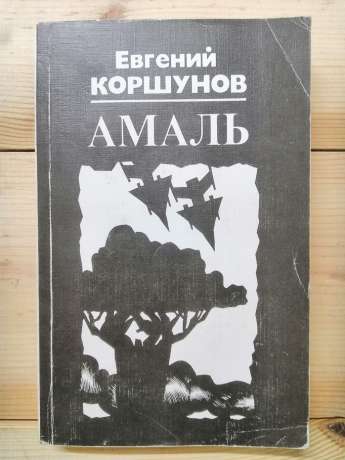 Амаль - Коршунов Є.А. 1985