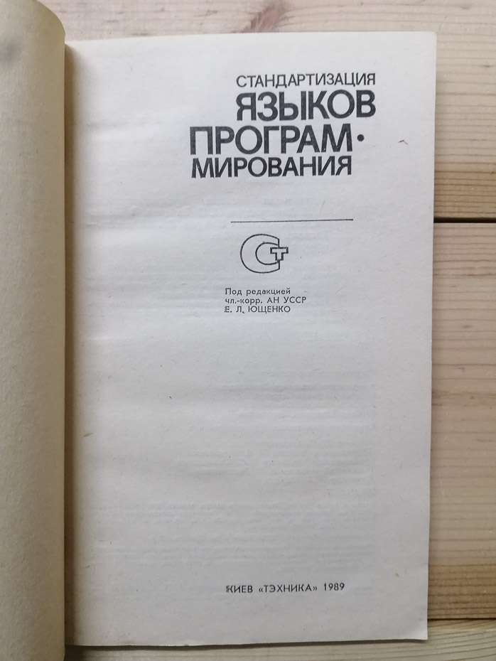Стандартизація мов програмування - Олександров О.Л., Бабенко Л.П. та інш. 1989