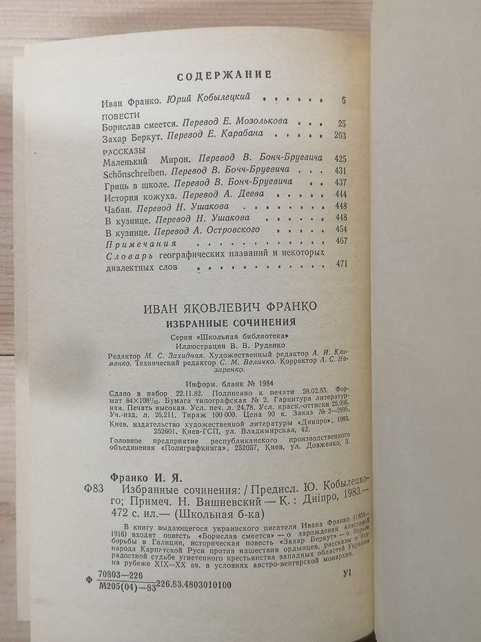 Іван Франко - Вибрані твори. 1983