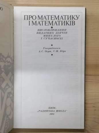 Про математику і математиків - Зоря А.С., Кіро С.М. 1981