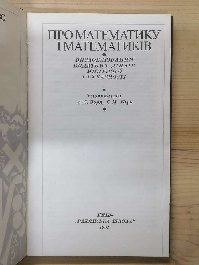 Про математику і математиків - Зоря А.С., Кіро С.М. 1981