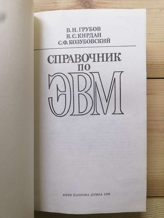 Довідник з ЕОМ - Грубов В.І., Кирдан В.С., Козубовський С.Ф.. 1989