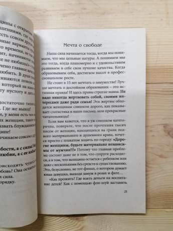 Я випромінюю любов і силу! Чарівні уроки щастя для нової жінки - Наталія Правдіна 2005