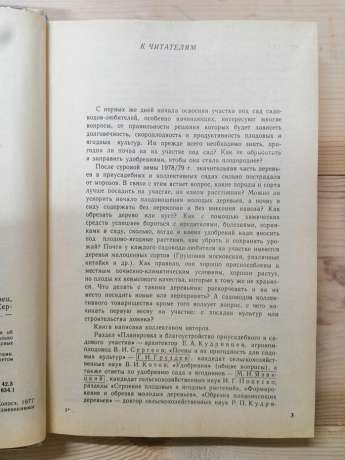 Азбука садівника. Довідкова книга - Сергєєв В. І. 1984