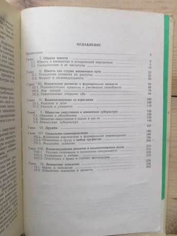 Психологія ранньої юності - Кон І.С. 1989