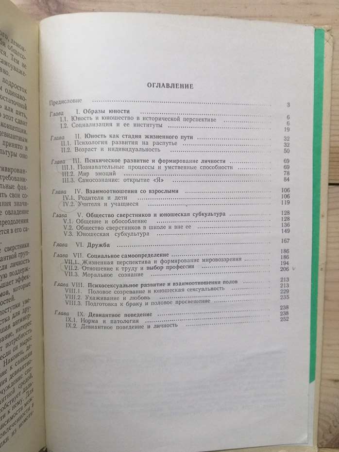 Психологія ранньої юності - Кон І.С. 1989