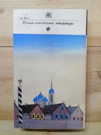 Лєсков М.С. - Лівша. Повісті та оповідання 1981