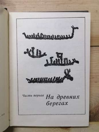 Повернення до Півночі - Нікітін А.Л. 1979